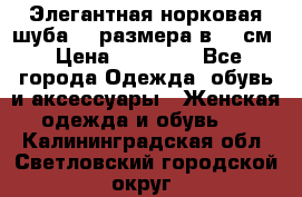 Элегантная норковая шуба 52 размера в 90 см › Цена ­ 38 000 - Все города Одежда, обувь и аксессуары » Женская одежда и обувь   . Калининградская обл.,Светловский городской округ 